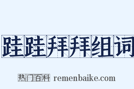 跬跬拜拜组词是什么意思的图片
